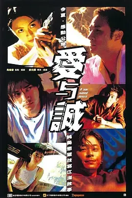 爱与诚愛與誠