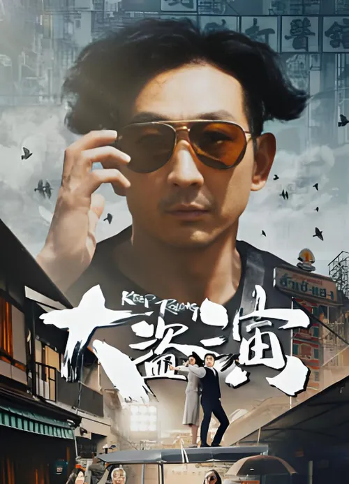 大盗演之保持开机粤语