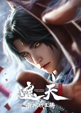 遮天剧场版背棺战王腾