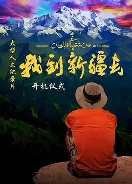 我到新疆去第2季