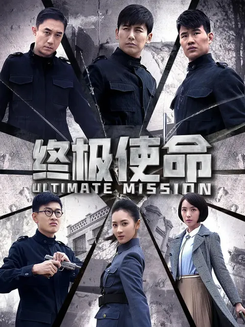 终极使命