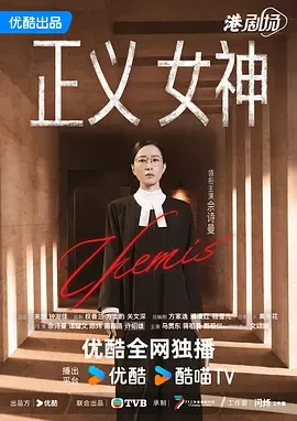 正义女神国语