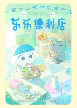 乐乐便利店