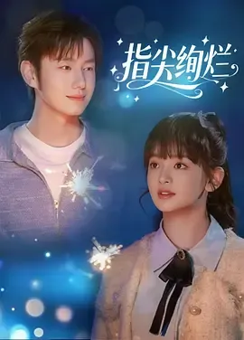 指尖绚烂