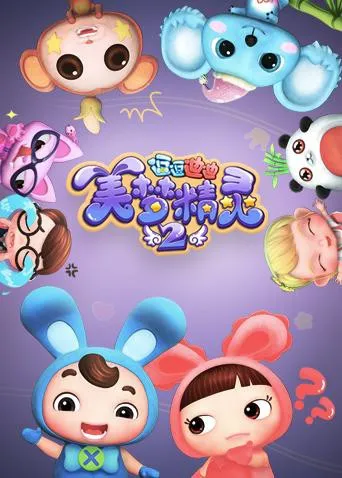 逗逗迪迪之美梦精灵第2季