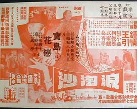 浪淘沙1966