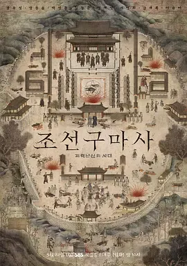 朝鲜驱魔师第1季