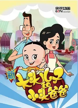 新大头儿子和小头爸爸第3季