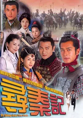 寻秦记粤语