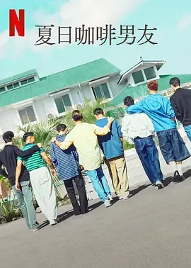 我的咖啡男友第1季