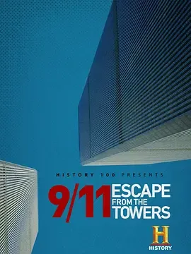 9/11逃离双子塔