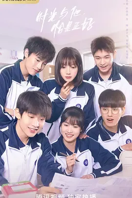 时光与他恰是正好