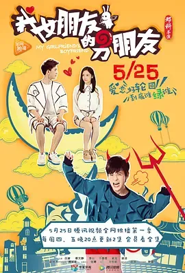 我女朋友的男朋友第1季