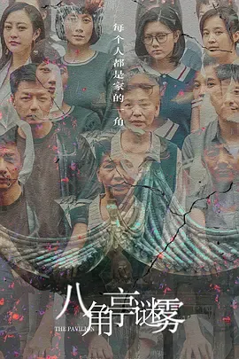 八角亭迷雾