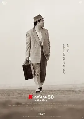 寅次郎的故事欢迎归来