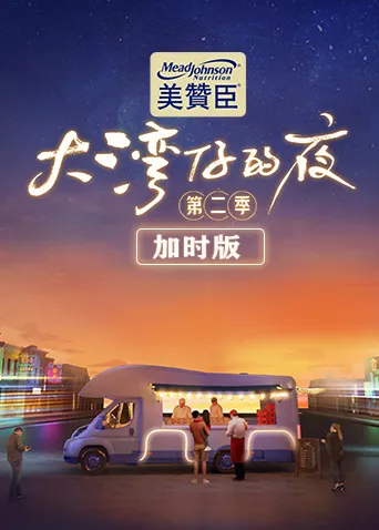 大湾仔的夜第2季加时版