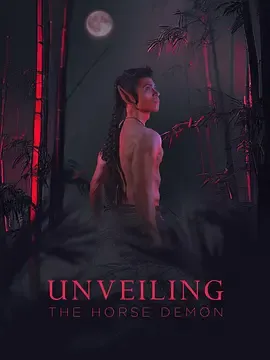 揭开马魔的面纱