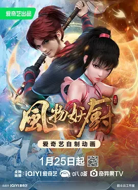 风物妖厨2025