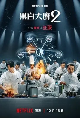 黑白厨师料理阶级战争第2季