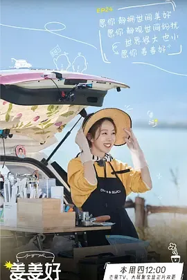 姜姜好第2季