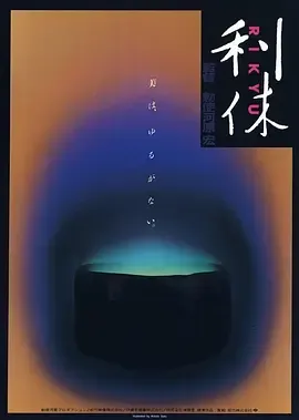 利休1989