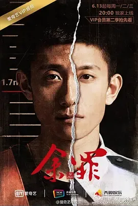 余罪第2季