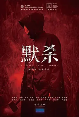 默杀無聲之地