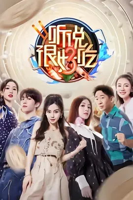 听说很好吃第3季