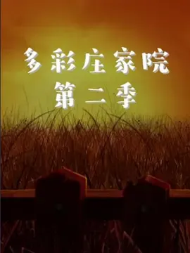 多彩庄稼院第2季