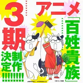 百姓贵族第3季