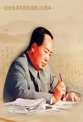 毛泽东书信故事