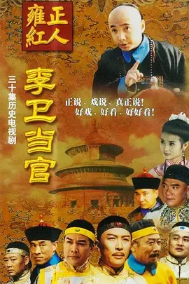 李卫当官第1部