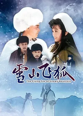 雪山飞狐