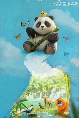熊猫奇遇记第2季