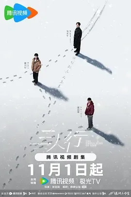 三人行2025