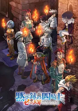 七大罪默示录的四骑士第2季