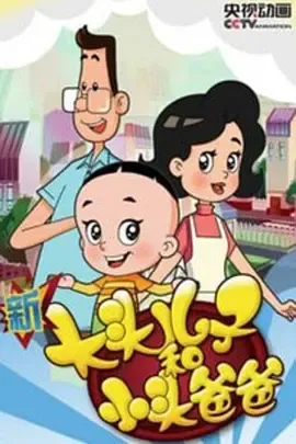 新大头儿子和小头爸爸第4季