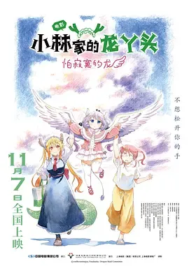 小林家的龙丫头怕寂寞的龙