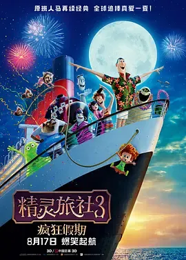 精灵旅社3疯狂假期国语