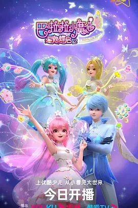 巴啦啦小魔仙之星缘蝶启第2季