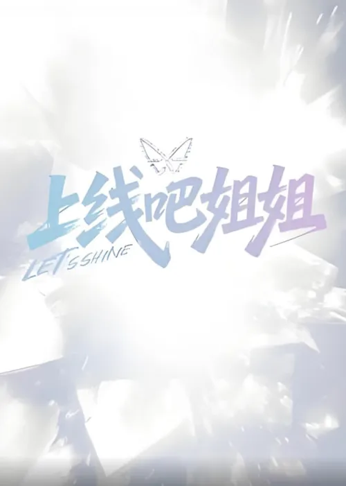 上线吧姐姐