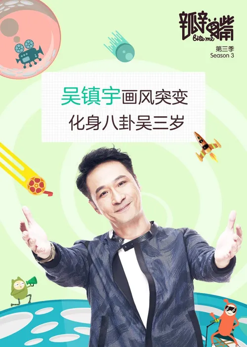 瓣嘴第3季