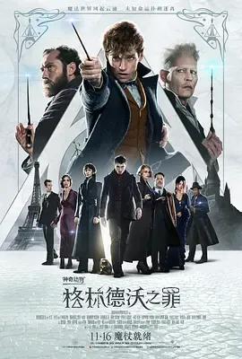 神奇动物格林德沃之罪(原声版)
