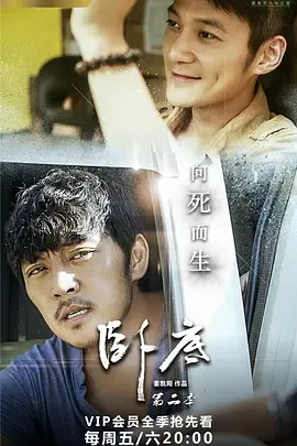 卧底第2季