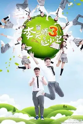 李天腾与赵小宝第3季