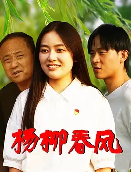 杨柳春风