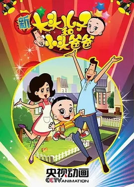 新大头儿子和小头爸爸第1季