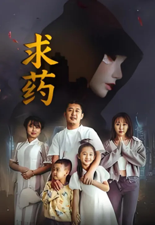 求药
