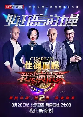 我是演说家第2季