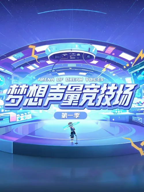 梦想声量竞技场第1季